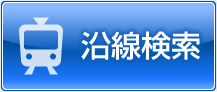 宇都宮・小山の沿線検索