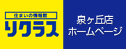 リクラス泉ヶ丘店
